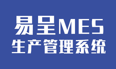 MES軟件-機械MES系統,工廠|制造|車間管理(lǐ)軟件-生産管理(lǐ)系統-五金|電子|汽配|家具|機電裝備