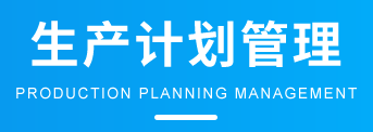 ERP軟件-APS生産排産（排程|計劃）管理(lǐ)系統,車間管理(lǐ)系統方案